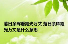 落日余晖看霞光万丈 落日余晖霞光万丈是什么意思