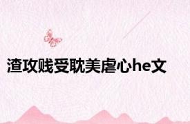 渣攻贱受耽美虐心he文