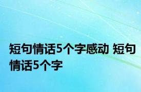 短句情话5个字感动 短句情话5个字