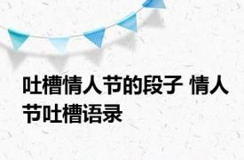 吐槽情人节的段子 情人节吐槽语录