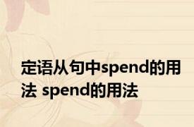 定语从句中spend的用法 spend的用法