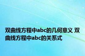 双曲线方程中abc的几何意义 双曲线方程中abc的关系式