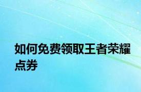 如何免费领取王者荣耀点券