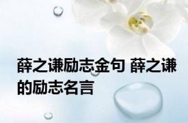 薛之谦励志金句 薛之谦的励志名言