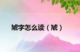 虓字怎么读（虓）