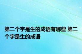 第二个字是生的成语有哪些 第二个字是生的成语