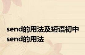 send的用法及短语初中 send的用法 