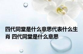 四代同堂是什么意思代表什么生肖 四代同堂是什么意思