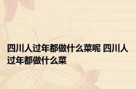 四川人过年都做什么菜呢 四川人过年都做什么菜