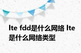 lte fdd是什么网络 lte是什么网络类型