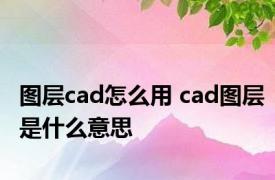 图层cad怎么用 cad图层是什么意思