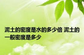 泥土的密度是水的多少倍 泥土的一般密度是多少