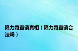 隆力奇直销真相（隆力奇直销合法吗）