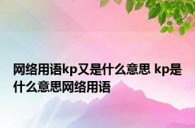 网络用语kp又是什么意思 kp是什么意思网络用语