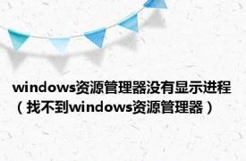 windows资源管理器没有显示进程（找不到windows资源管理器）