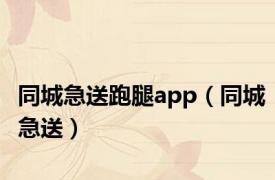 同城急送跑腿app（同城急送）