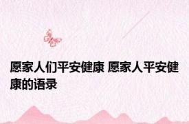 愿家人们平安健康 愿家人平安健康的语录