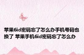 苹果6id密码忘了怎么办手机号码也换了 苹果手机6id密码忘了怎么办