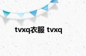 tvxq衣服 tvxq 