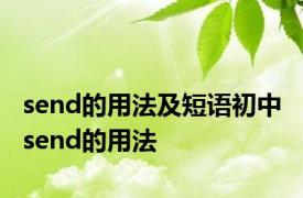 send的用法及短语初中 send的用法 