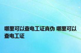 哪里可以查电工证真伪 哪里可以查电工证