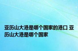 亚历山大港是哪个国家的港口 亚历山大港是哪个国家