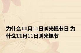 为什么11月11日叫光棍节日 为什么11月11日叫光棍节