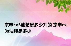 宗申rx3油箱是多少升的 宗申rx3s油耗是多少