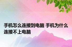 手机怎么连接到电脑 手机为什么连接不上电脑