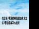 龙之谷2手游箭神技能加点 龙之谷2手游箭神怎么加点