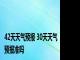 42天天气预报 30天天气预报准吗