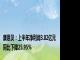 康恩贝：上半年净利润3.82亿元 同比下降25.95%