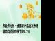 农业农村部：全国农产品批发市场猪肉均价比昨天下降0.1%