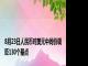 8月23日人民币对美元中间价调贬130个基点