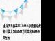 金龙汽车换手率22.88%沪股通龙虎榜上买入7010.68万元卖出3689.90万元