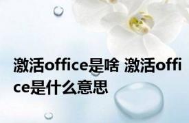 激活office是啥 激活office是什么意思