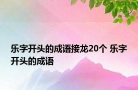 乐字开头的成语接龙20个 乐字开头的成语