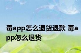 毒app怎么退货退款 毒app怎么退货