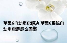 苹果6自动重启解决 苹果6系统自动重启是怎么回事