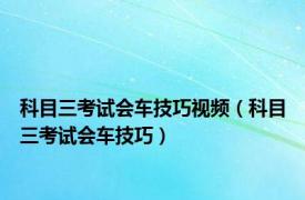 科目三考试会车技巧视频（科目三考试会车技巧）