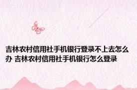 吉林农村信用社手机银行登录不上去怎么办 吉林农村信用社手机银行怎么登录