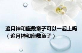 追月神和座敷童子可以一起上吗（追月神和座敷童子）