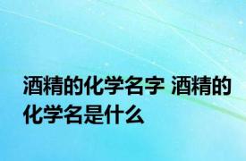 酒精的化学名字 酒精的化学名是什么