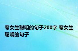 夸女生聪明的句子200字 夸女生聪明的句子