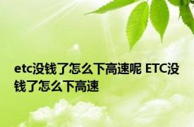 etc没钱了怎么下高速呢 ETC没钱了怎么下高速