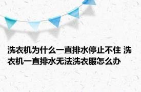 洗衣机为什么一直排水停止不住 洗衣机一直排水无法洗衣服怎么办