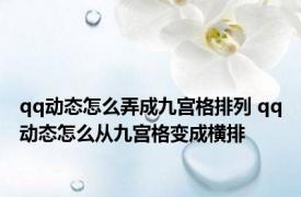 qq动态怎么弄成九宫格排列 qq动态怎么从九宫格变成横排