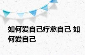 如何爱自己疗愈自己 如何爱自己 