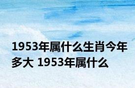 1953年属什么生肖今年多大 1953年属什么