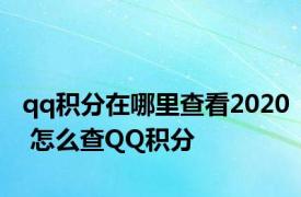 qq积分在哪里查看2020 怎么查QQ积分